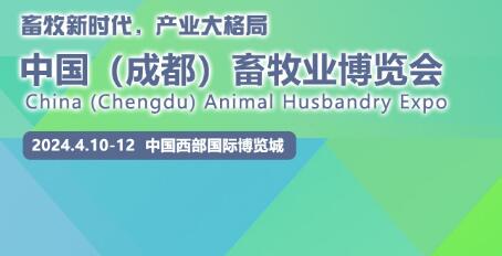 2024年中國(guó)（成都）畜牧業(yè)博覽會(huì)